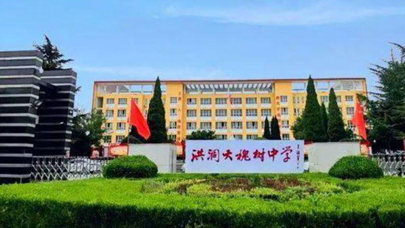 洪洞县大槐树中学