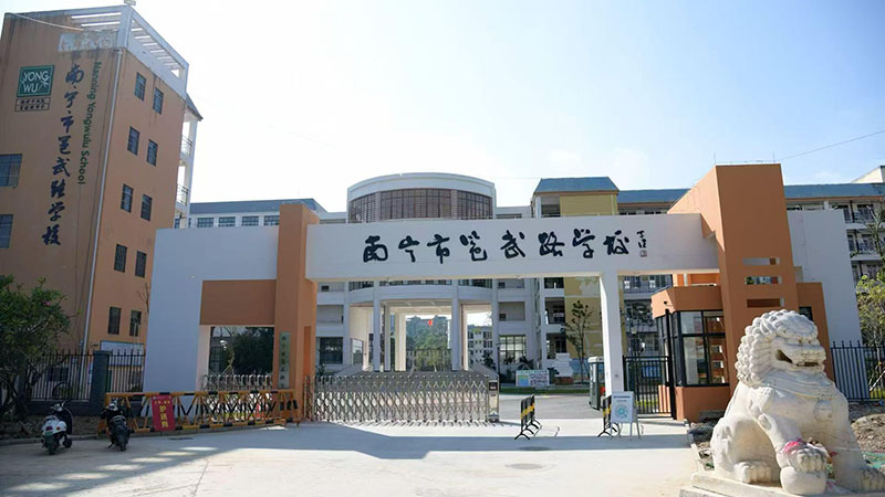 南宁市邕武路学校