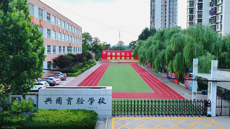 临汾市兴国实验学校