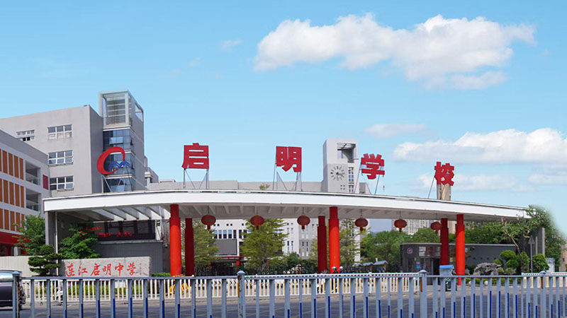福州市新启明学校