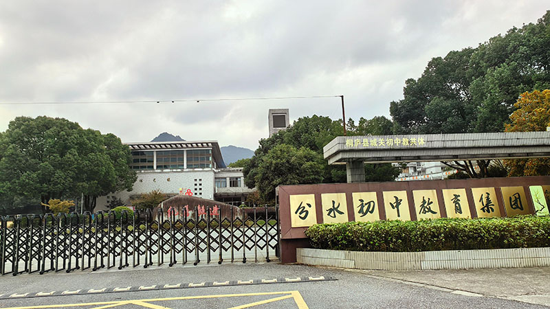 浙江省桐庐县分水初中教育集团