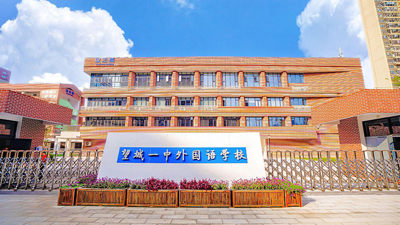 湖南省长沙市望城区第一中学外国语学校