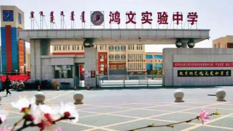 内蒙古临河区鸿文实验中学