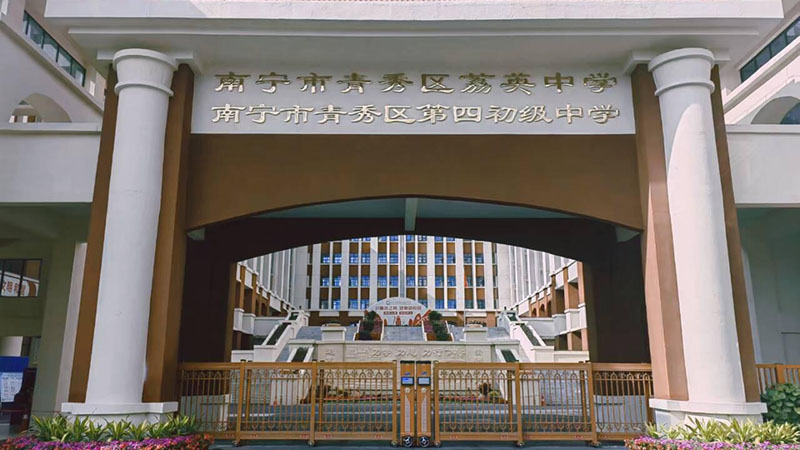 广西省南宁市青秀区荔英中学