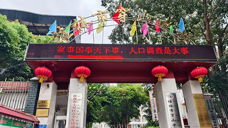 桂林市穿山中学